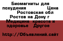 Биомагниты для похудения NANO SLIM › Цена ­ 520 - Ростовская обл., Ростов-на-Дону г. Медицина, красота и здоровье » Другое   